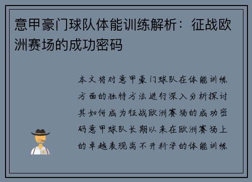 意甲豪门球队体能训练解析：征战欧洲赛场的成功密码