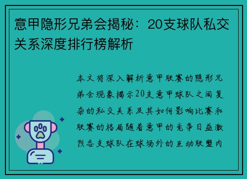 意甲隐形兄弟会揭秘：20支球队私交关系深度排行榜解析