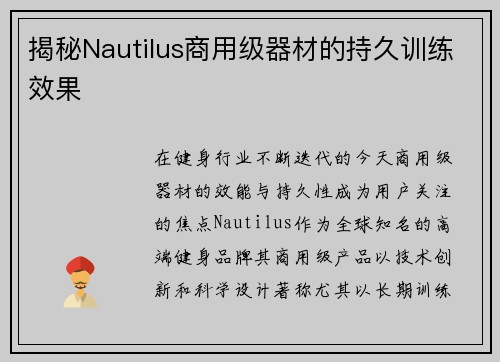 揭秘Nautilus商用级器材的持久训练效果
