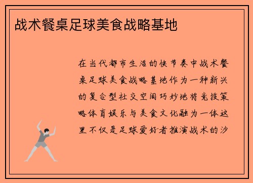 战术餐桌足球美食战略基地