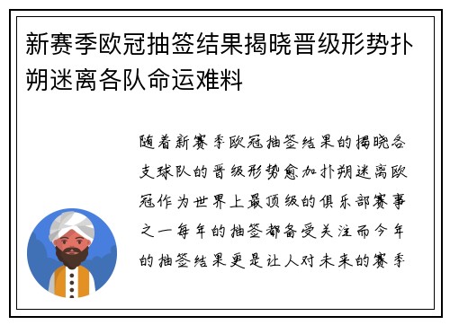 新赛季欧冠抽签结果揭晓晋级形势扑朔迷离各队命运难料
