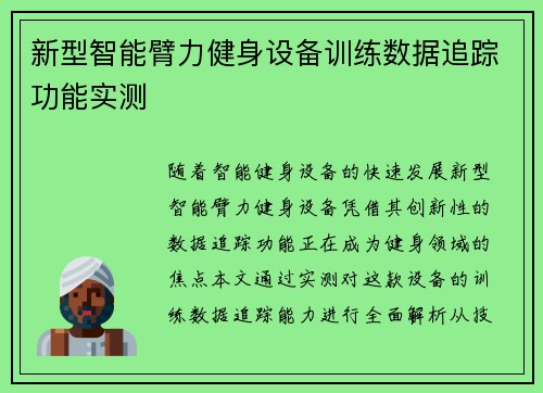 新型智能臂力健身设备训练数据追踪功能实测