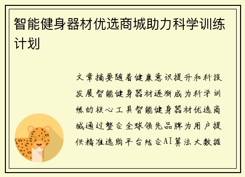 智能健身器材优选商城助力科学训练计划