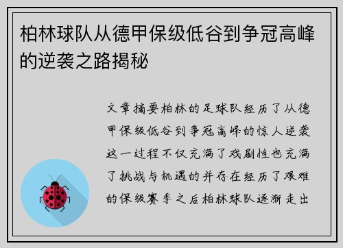 柏林球队从德甲保级低谷到争冠高峰的逆袭之路揭秘