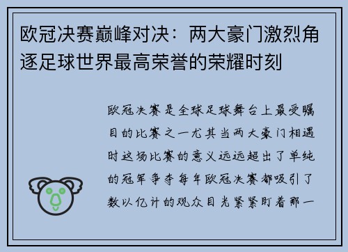 欧冠决赛巅峰对决：两大豪门激烈角逐足球世界最高荣誉的荣耀时刻