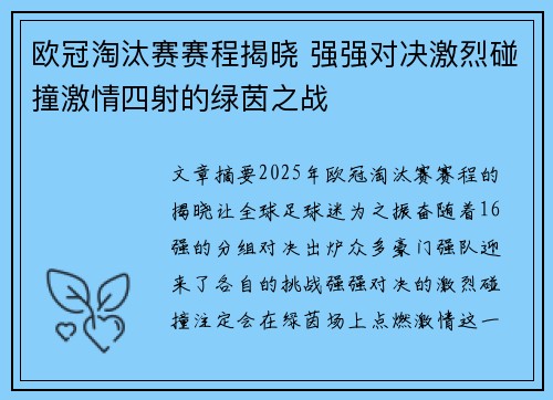 欧冠淘汰赛赛程揭晓 强强对决激烈碰撞激情四射的绿茵之战