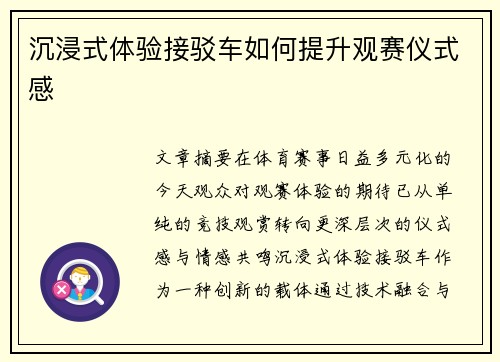 沉浸式体验接驳车如何提升观赛仪式感