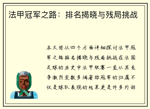 法甲冠军之路：排名揭晓与残局挑战