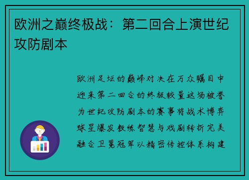欧洲之巅终极战：第二回合上演世纪攻防剧本
