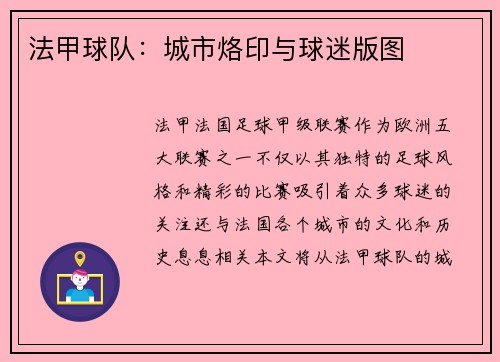 法甲球队：城市烙印与球迷版图