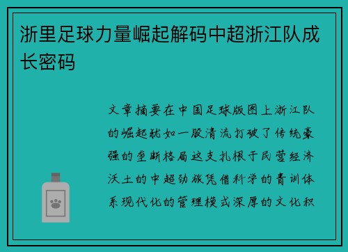 浙里足球力量崛起解码中超浙江队成长密码