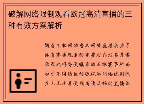 破解网络限制观看欧冠高清直播的三种有效方案解析