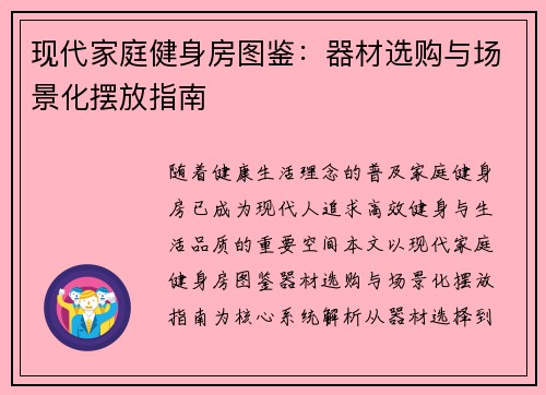 现代家庭健身房图鉴：器材选购与场景化摆放指南