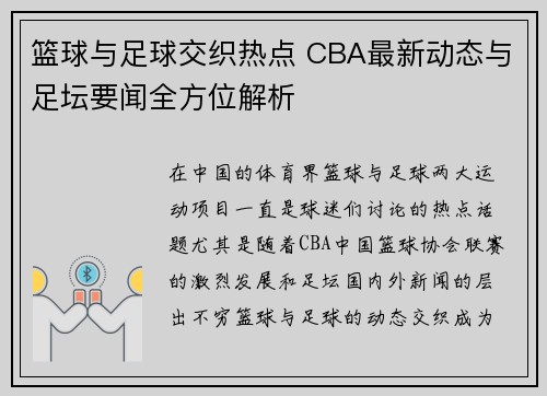 篮球与足球交织热点 CBA最新动态与足坛要闻全方位解析