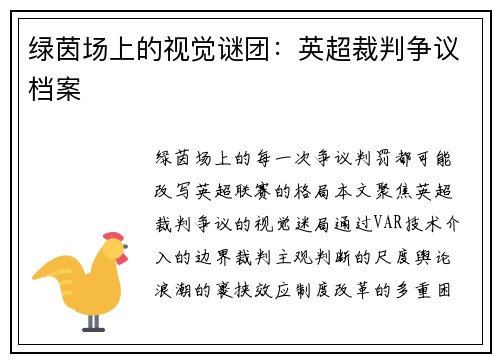 绿茵场上的视觉谜团：英超裁判争议档案