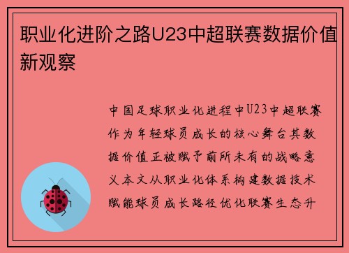 职业化进阶之路U23中超联赛数据价值新观察