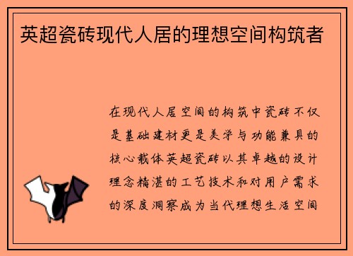 英超瓷砖现代人居的理想空间构筑者