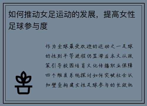 如何推动女足运动的发展，提高女性足球参与度