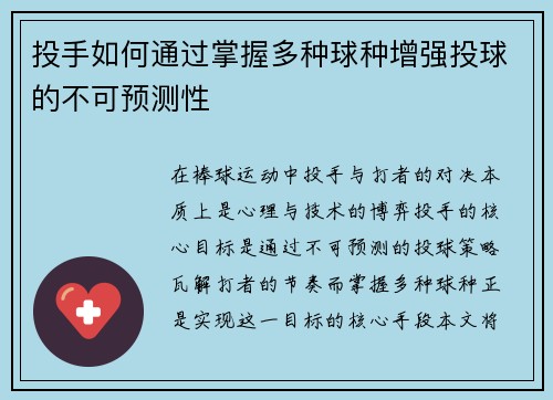 投手如何通过掌握多种球种增强投球的不可预测性