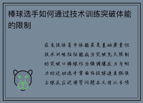 棒球选手如何通过技术训练突破体能的限制