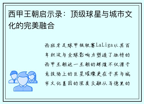 西甲王朝启示录：顶级球星与城市文化的完美融合