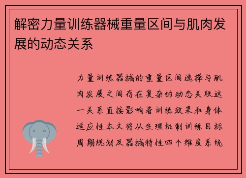 解密力量训练器械重量区间与肌肉发展的动态关系