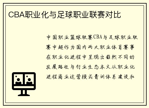 CBA职业化与足球职业联赛对比
