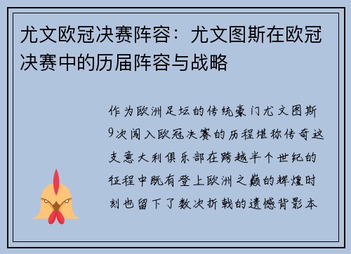 尤文欧冠决赛阵容：尤文图斯在欧冠决赛中的历届阵容与战略