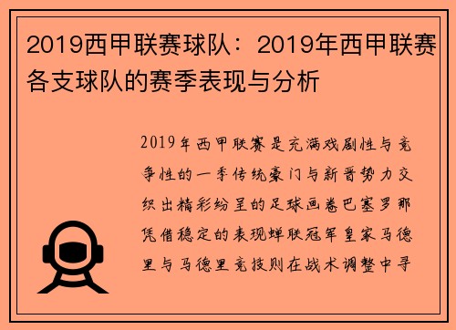 2019西甲联赛球队：2019年西甲联赛各支球队的赛季表现与分析