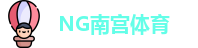 南宫体育